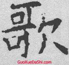 歌,歐陽詢 ,書法字典